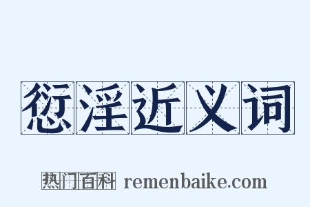 愆淫近义词是什么意思的图片